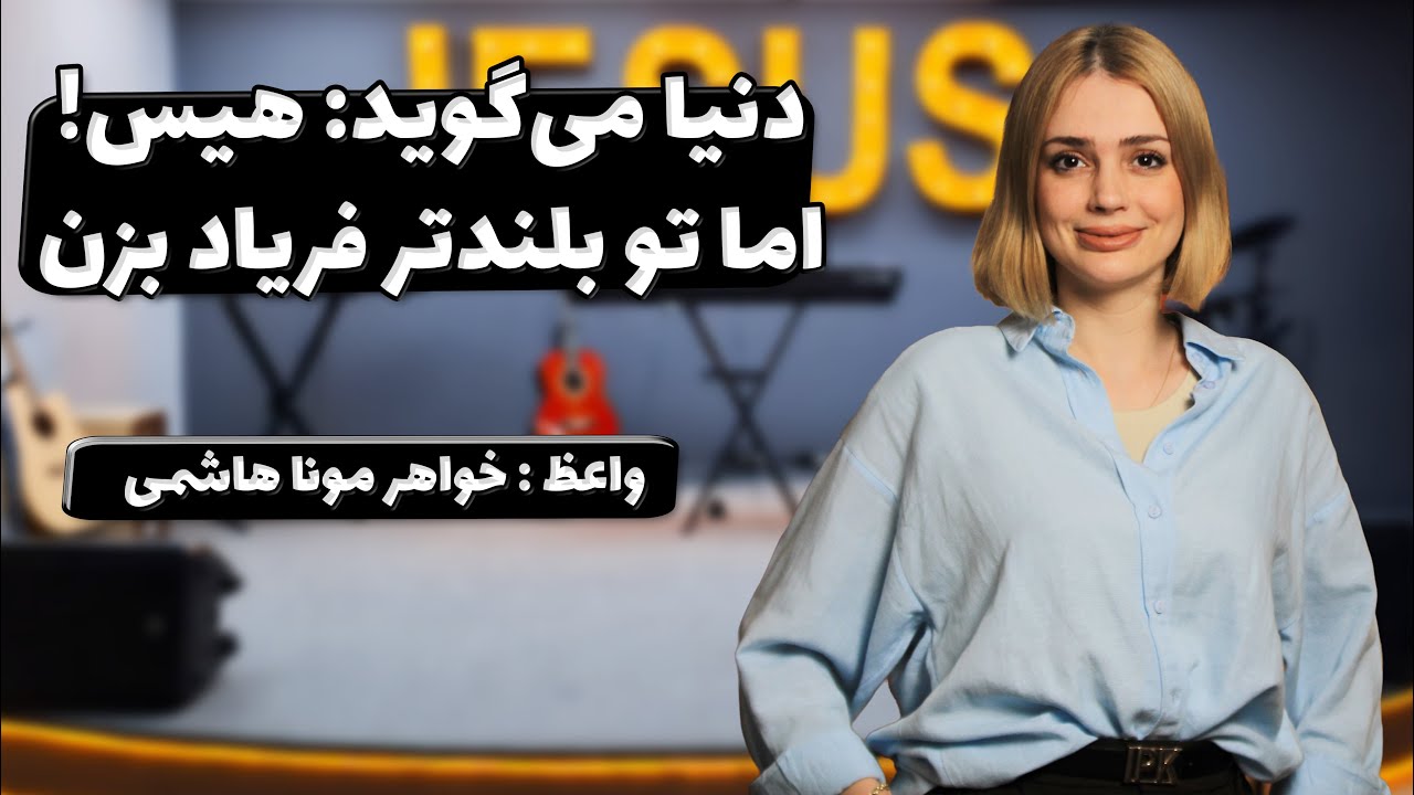 .تمرین عملی در خانه - دنیا می گوید هیس! اما تو بلندتر فریاد بزن17-11-2025